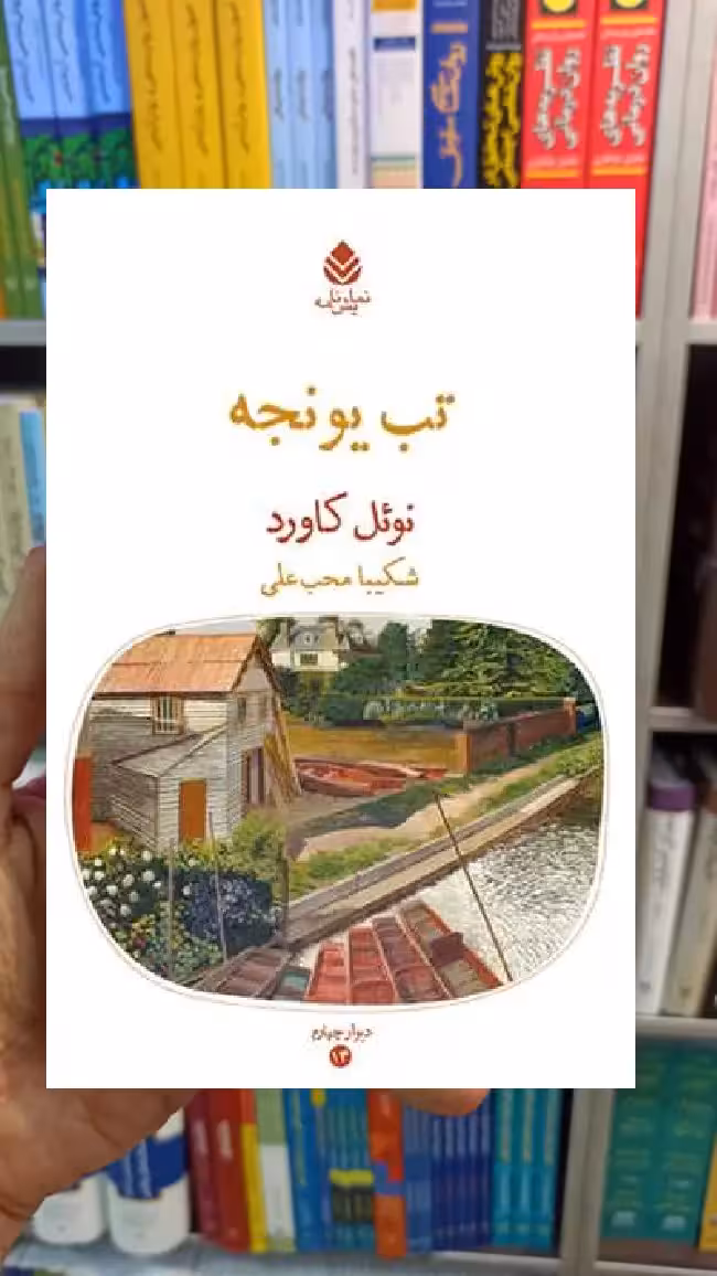 تب یونجه نوئل کاورد قطره - بانک کتاب ماندگار-قیمت-خرید-کتاب-کمک-درسی-کنکور-دانشگاهی