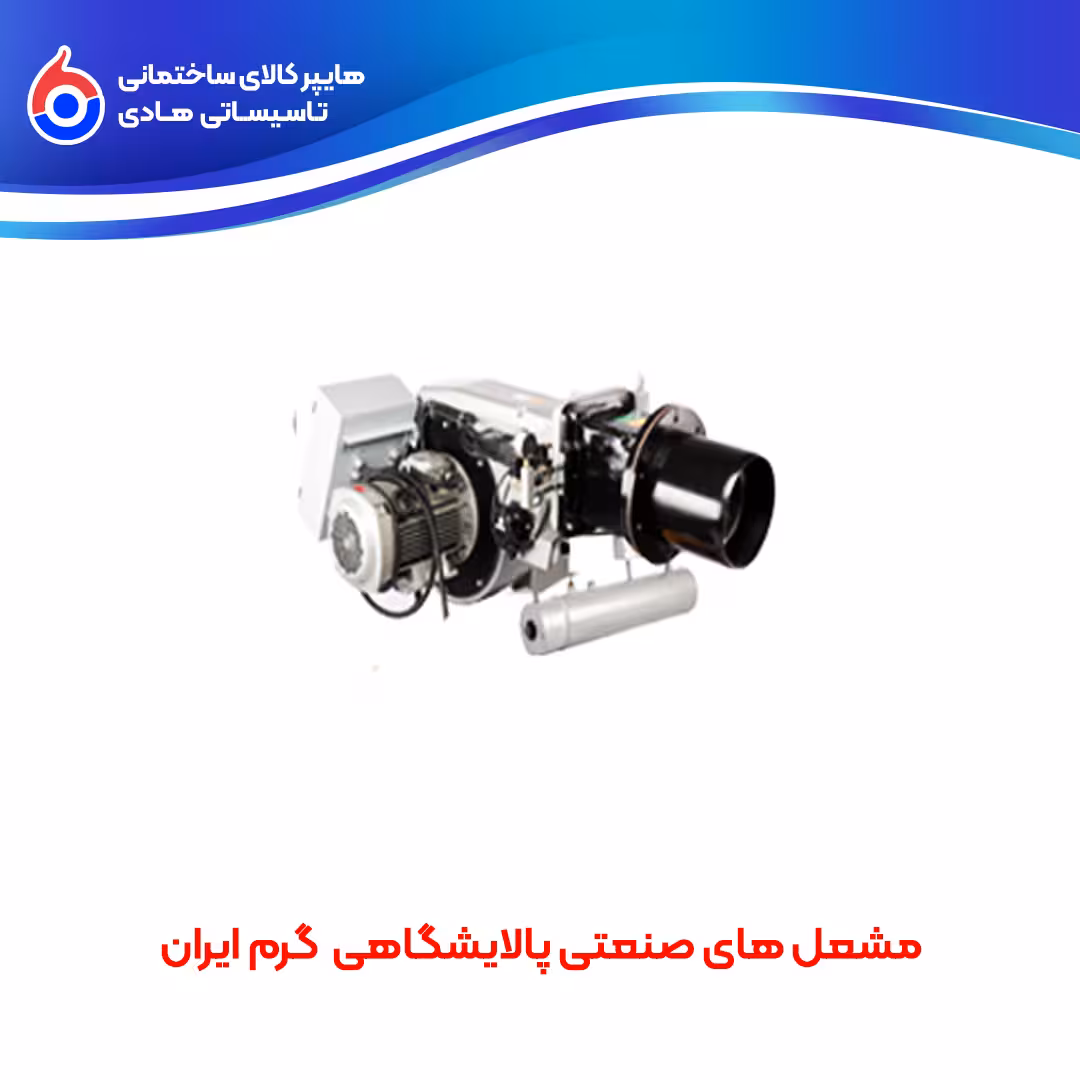 مشعل های صنعتی پالایشگاهی گرم ایران