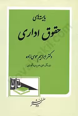 بایسته های حقوق اداری