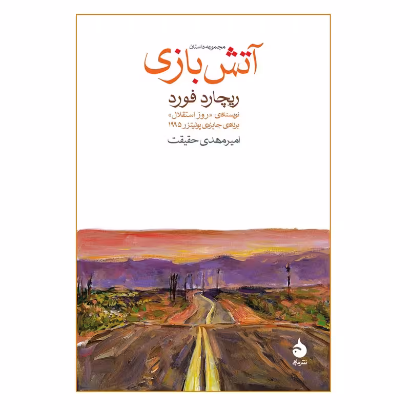 کتاب آتش بازی چاپ اصل و نو با تخفیف اثر ریچارد فورد نشر ماهی برنده جایزه پولیتزر سال 1995