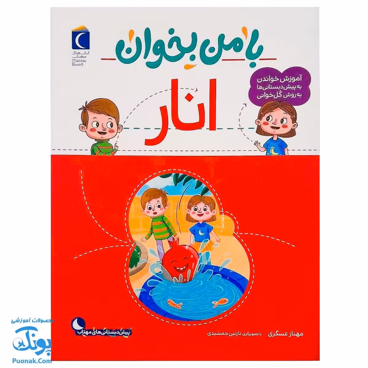 کتاب با من بخوان انار |مجموعه 55 جلدی آموزش خواندن به پیش دبستانی ها به روش کل خوانی