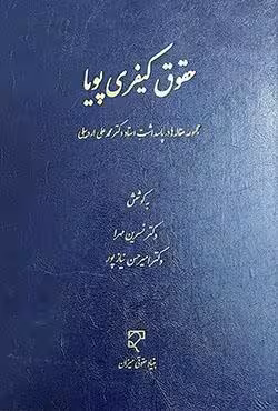 حقوق کیفری پویا