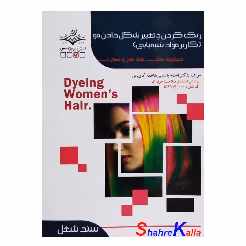 کتاب رنگ کردن و تغییر شکل دادن مو (کاربر مواد شیمیایی) اثر فاطمه باستانی