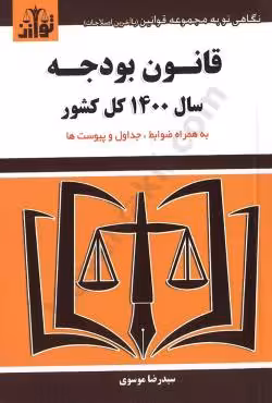 قانون بودجه سال 1400