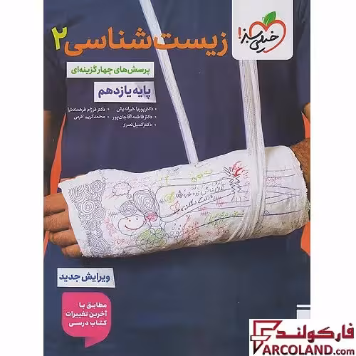 کتاب زیست شناسی یازدهم تجربی تست خیلی سبز
