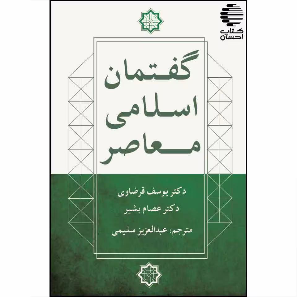 گفتمان اسلامی معاصر