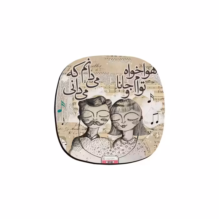 زیر لیوانی ترمه طراحان ایده مدل هواخواه توام کد trm085 بسته 6 عددی