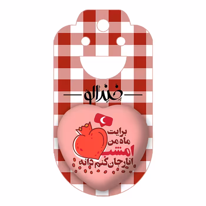 پیکسل خندالو طرح شب یلدا مدل قلبی کد 10783