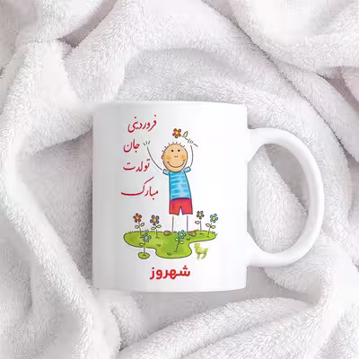 ماگ حس آمیزی طرح فروردینی جان تولدت مبارک مدل شهروز 