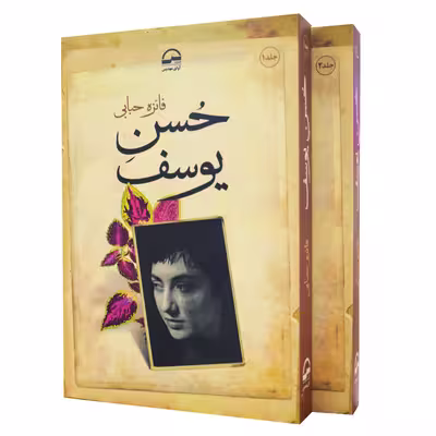 کتاب  حسن یوسف اثر فائزه حبابی انتشارات آوای مهدیس 2 جلدی
