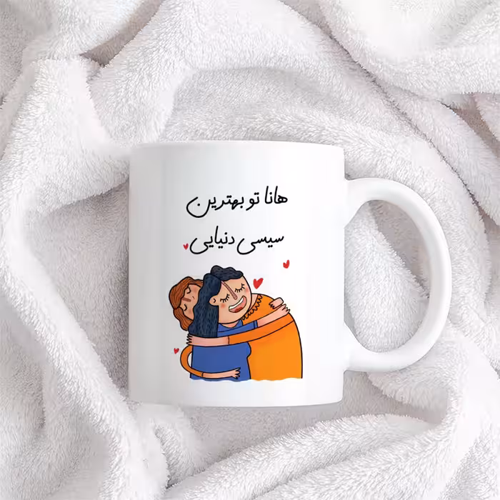 ماگ طرح بهترین سیسی مدل هانا