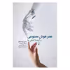 کتاب عصر هوش مصنوعی و آینده انسانی ما اثر جمعی از نویسندگان نشر ققنوس