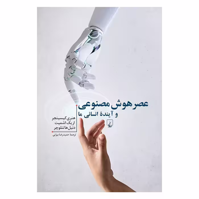 کتاب عصر هوش مصنوعی و آینده انسانی ما اثر جمعی از نویسندگان نشر ققنوس
