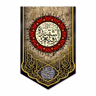 پرچم مدل کتیبه مخملی السلام علیک یا رقیه الشهیده کد 500087-14095