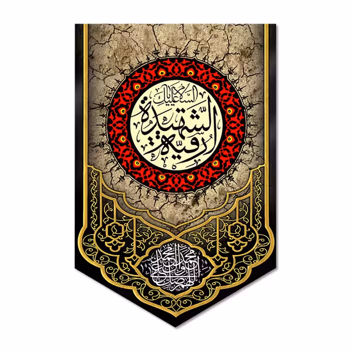 پرچم مدل کتیبه مخملی السلام علیک یا رقیه الشهیده کد 500087-14095