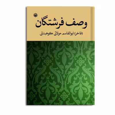 کتاب وصف فرشتگان اثر ابوالقاسم مولائی کوهبنانی نشر متخصصان