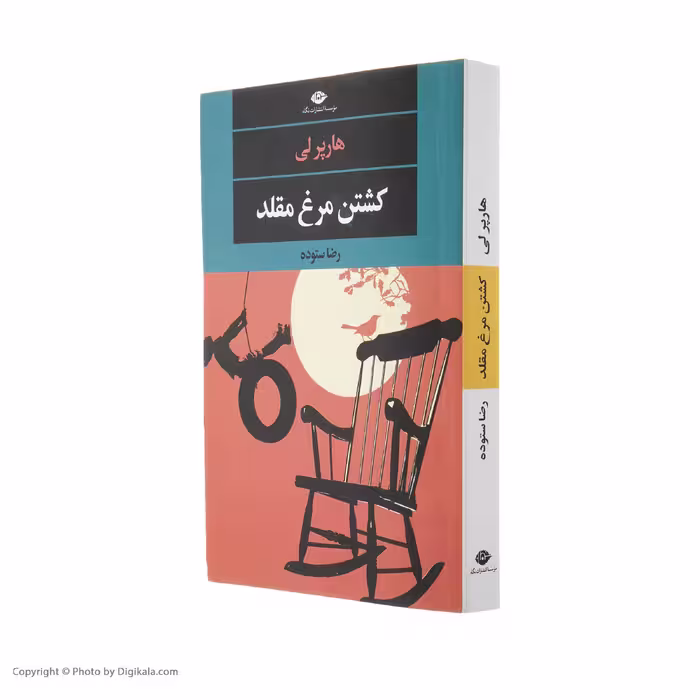 کتاب کشتن مرغ مقلد اثر هارپر لی نشر نگاه