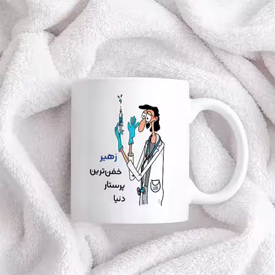 ماگ حس آمیزی طرح پرستار مدل زهیر