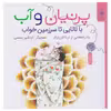 کتاب پرنیان و آب: بالالایی تا سرزمین خوب اثر ثریا قزل ایاغ نشر کتاب چ 