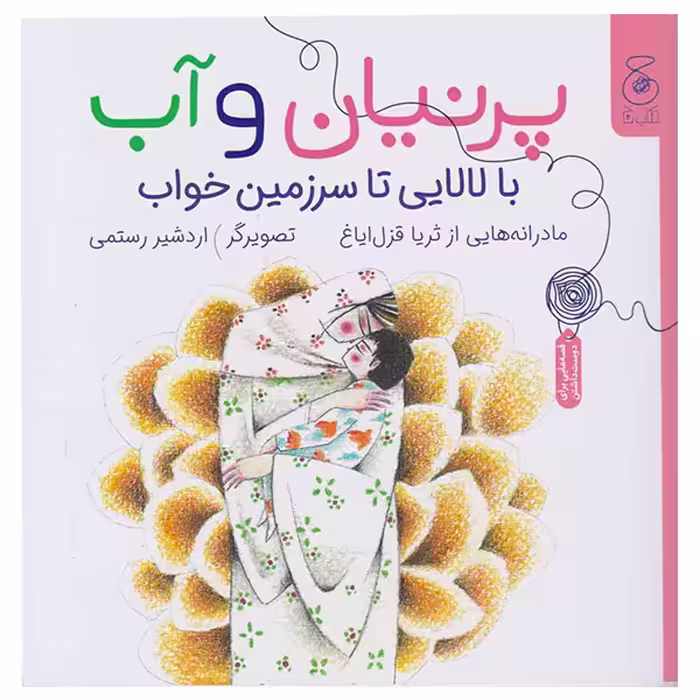 کتاب پرنیان و آب: بالالایی تا سرزمین خوب اثر ثریا قزل ایاغ نشر کتاب چ 