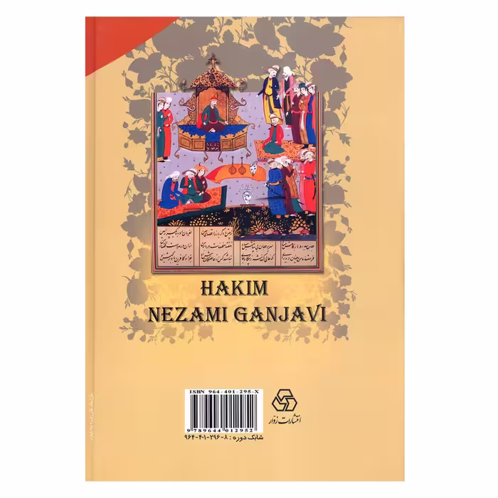 کتاب کلیات نظامی گنجوی انتشارات زوار 2 جلدی