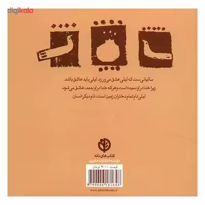 کتاب لیلی نام تمام دختران زمین است اثر عرفان نظر آهاری انتشارات صابرین