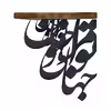 شلف دیواری مدل نستعلیق کد A-CSH243