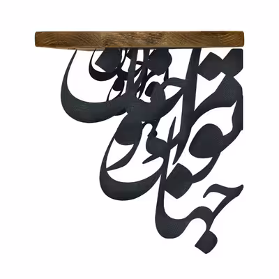 شلف دیواری مدل نستعلیق کد A-CSH243