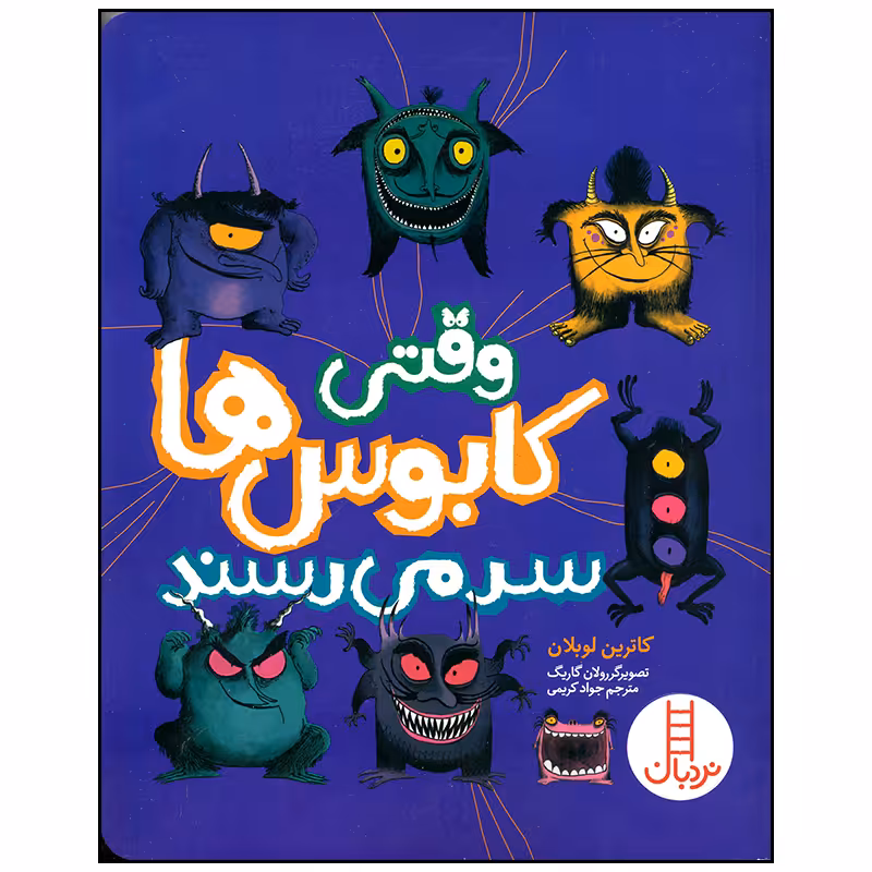 کتاب وقتی کابوس ها سر می رسند اثر کاترین لوبلان انتشارات فنی ایران