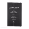 کتاب مثنوی معنوی اثر جلال الدین محمد بن محمد مولوی انتشارات هرمس