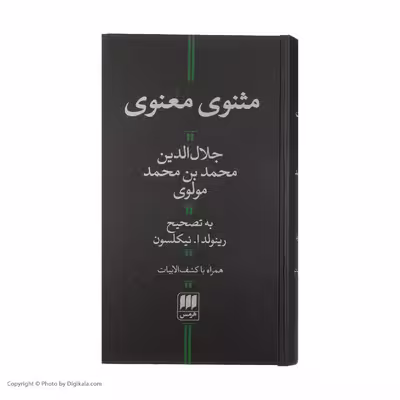 کتاب مثنوی معنوی اثر جلال الدین محمد بن محمد مولوی انتشارات هرمس