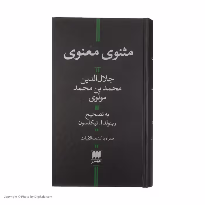 کتاب مثنوی معنوی اثر جلال الدین محمد بن محمد مولوی انتشارات هرمس