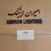 آباژور ایستاده امیران لایتینگ کدA_B150