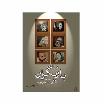 کتاب بازیگران  اثر مسعود توکلی و بهزاد صدیقی انتشارات افراز