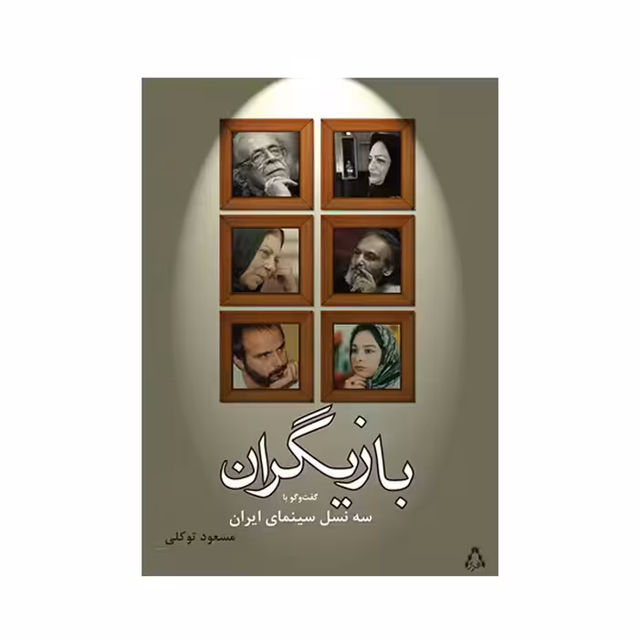 کتاب بازیگران  اثر مسعود توکلی و بهزاد صدیقی انتشارات افراز