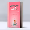  کتاب رهایی از استرس در 5 دقیقه  75 تمرین برای آرام کردم ذهن و جسم اثر النا ولش انتشارات پل 