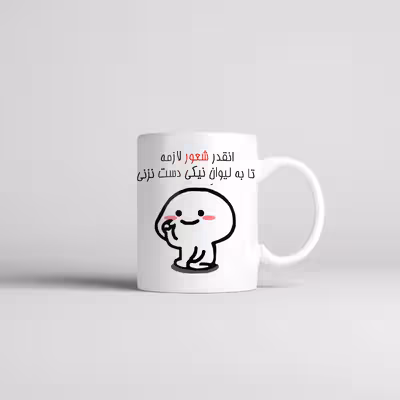 ماگ طرح اسم نیکی مدل دست نزنی