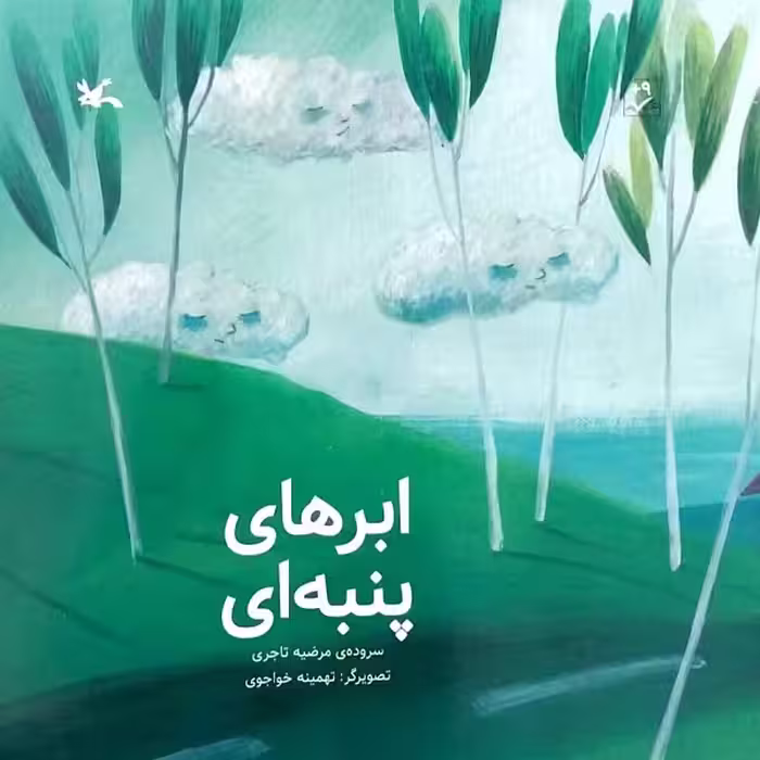 کتاب ابرهای پنبه ای اثر مرضیه تاجری انتشارات
کانون پرورش فکری کودکان و نوجوانان