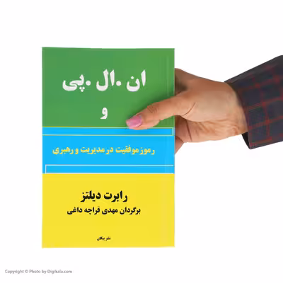 کتاب ان. ال. پی و رموز موفقیت در مدیریت و رهبری اثر رابرت دیلتز نشر پیکان