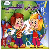 کتاب آموزش انگلیسی همراه با رنگ آمیزی اثر هادی طهوری انتشارات آسمان علم