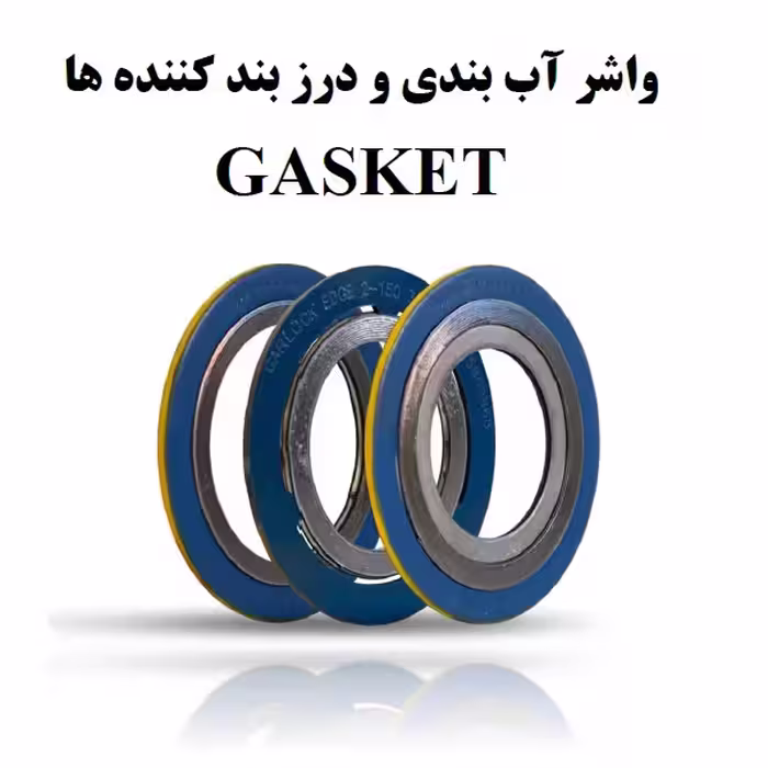 pdf بررسی واشر آب بندی و درز بند کننده ها
