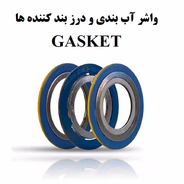 pdf بررسی واشر آب بندی و درز بند کننده ها