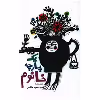 کتاب یک پارچه خانوم اثر سعید هاشمی