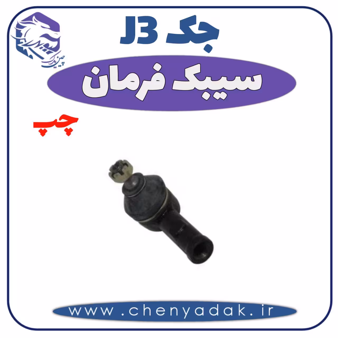 سیبک فرمان چپ جک J3