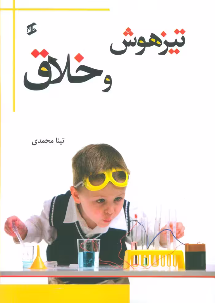 تیزهوش و خلاق - ناشربوک | خرید آنلاین کتاب
