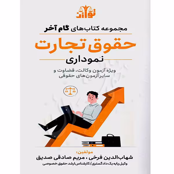 گام آخر حقوق تجارت (نموداری) | فرخی و صادقی صدیق