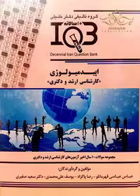 کتاب IQB ده سالانه اپیدمیولوژی کارشناسی ارشد و دکتری