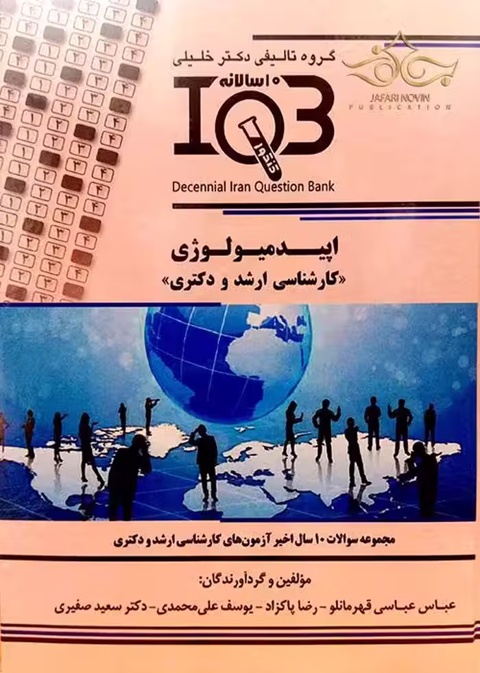 کتاب IQB ده سالانه اپیدمیولوژی کارشناسی ارشد و دکتری