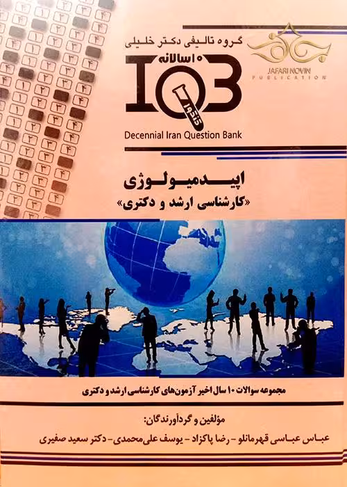 کتاب IQB ده سالانه اپیدمیولوژی کارشناسی ارشد و دکتری