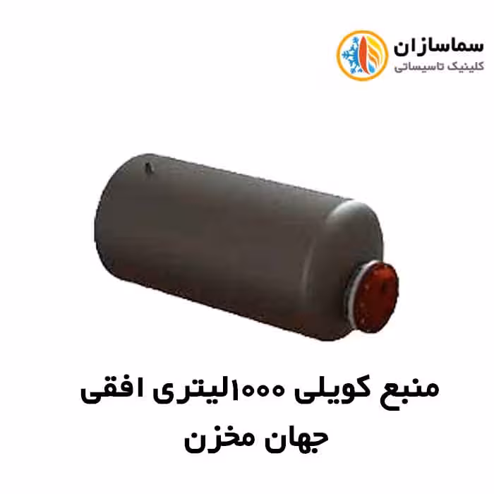 منبع جهان مخزن کویل دار افقی JM.HT.11-1000lits